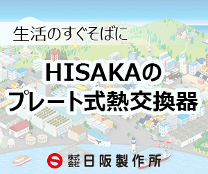 日阪製作所様