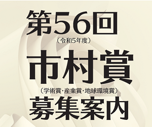 市村清新技術財団様